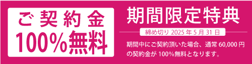 契約金無料特典